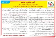 تصویر کوچک آگهی احداث نیروگاه خورشیدی ۱۰۰ کیلوواتی و ۸ نیروگاه ۵ کیلوواتی هیبریدی