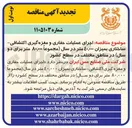 تصویر کوچک آگهی اجرای عملیات حفاری و مغزه گیری اکتشافی ساختاری بمیزان ۴۰,۰۰۰ متر در سال 