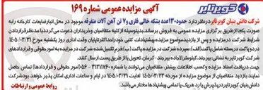 تصویر کوچک آگهی فروش حدود ۱۳۰ عدد بشکه خالی فلزی و ۷ تن آهن آلات
