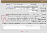 تصویر کوچک آگهی احداث شبکه برق چاه آب گلستان (پشت کوه ) باشت طبق برآورد پیوست