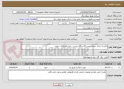 تصویر کوچک آگهی واکزاری اجرای عملیات نصب 4دستگاه بوستر بر روی فیدرهای سوران