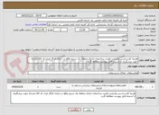 تصویر کوچک آگهی هزینه کارشناسی وارزیابی قیمت ساختمان ادارای منطقه یک شیراز واقع در خیابان فرگاز ایران کد کالا مشابه جهت پیشگیری از اشتباه فایل پیوست مطالعه گردد 