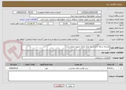 تصویر کوچک آگهی توسعه شبکه کابل و دیتا مرکز انتقال شهید صفری نژاد