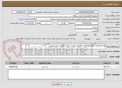 تصویر کوچک آگهی تهیه مصالح و تکمیل ساختمان نگهبانی بهشت سجاد مطابق اسناد پیوست