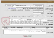 تصویر کوچک آگهی عملیات اجرایی مربوط به نیرو رسانی مدرسه 3E1413فاز 4 شهر جدید سهند 

