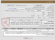 تصویر کوچک آگهی توسعه سامانه و اپلیکیشن نظارت میدانی پایش اشتغال طبق شرایط عمومی و شرح خدمات پیوست.