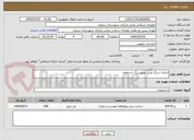 تصویر کوچک آگهی اجرای سنگ فرش طبق برگ استعلام