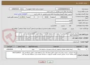 تصویر کوچک آگهی اجرای اعتباری سایبان بیمارستان بصورت کامل وتمام کار برگ استعلام قیمت تکمیل وبارگذاری گردد  09171320523