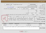 تصویر کوچک آگهی واگذاری نمایندگی قبول پستی شهری دفتر خیر آباد از توابع شهرستان ورامین به بخش خصوصی با عنایت به فایل پیوستی