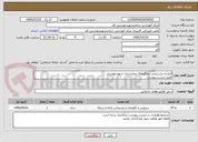 تصویر کوچک آگهی قرارداد پشتیبانی چاپگرهای بیمارستان شهیدبهشتی 
طبق لیست پیوست 