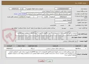 تصویر کوچک آگهی سرویس و نگهداری 2 دستگاه آسانسوراداری(5 نفره با 5توقف-10نفره با 7توقف)-برگ استعلام و نمونه قرارداد بپیوست می باشد-