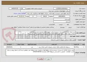 تصویر کوچک آگهی خرید غذای کارکنان تاسیسات سنندج-شرکت خطوط لوله و مخابرات نفت منطقه غرب
(صرفا رستوران های سطح شهر اعلام قیمت نمایند) طبق شرح مندرج در قرارداد پیوستی