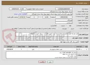 تصویر کوچک آگهی طرح توسعه هوشمند سازی لوازم اندازه گیری کنتور تکفاز گرد در برق ناحیه دو (مهرگان)