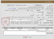 تصویر کوچک آگهی اجرای جدولگذاری معابرعمومی روستای خرم آباد