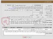 تصویر کوچک آگهی دانشکده پرستاری و مامایی در نظر دارد تاکسی سرویس خود را در قالب قرارداد حجمی واگذار نماید. تکمیل قرارداد پیوست وبارگذاری الزامی می باشد.
