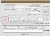 تصویر کوچک آگهی پیمان خدمات ایمنی و آتشنشانی منطقه خلیج فارس/ لطفا طبق شرح کار و مستندات پیوست اقدام گردد.