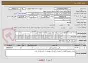 تصویر کوچک آگهی قرارداد تعمیر و نگهداری تاسیسات (فایل های پیوست به دقت مطالغه گردد ).