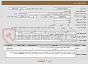 تصویر کوچک آگهی خرید خدمات مشاوره در حوزه فروش املاک مازاد طبق مفاد مندرج در پیش نویس قرارداد پیوستی.عدم ارسال پیش نویس قرارداد به منزله حذف شرکت میباشد