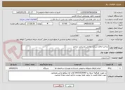 تصویر کوچک آگهی ساخت اتاقک شرکت تعاونی روستایی بندامیر