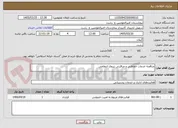 تصویر کوچک آگهی مناقصه خدمات حفاظتی‌ و مراقبتی‌ نیروی انتظامی