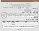 تصویر کوچک آگهی DRAGER SENSOR- شرح دقیق اقلام و دستورالعمل ارائه پیشنهاد فنی و مالی پیوست می باشد.

2 ردیف برابر با 42 عدد