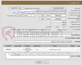 تصویر کوچک آگهی چاپ فرم بهداشتی  طبق لیست پیوست (فقط تامین کننده در سطح شهرستان اصفهان مورد تایید است )