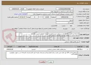 تصویر کوچک آگهی بازسازی و تکمیل  کارخانه ی  رب نصب درب پنجره  و شیشه دوجدار و درب سکو ریت 
شرط شرکت در مناقصه بازدید از کارخانه رب می باشد