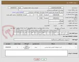 تصویر کوچک آگهی خون کنترل طبق درخواست پیوست.پیوست پیش فاکتور الزامیست.محل تحویل انبار بیمارستان و هزینه ارسال با تامین کننده می باشد.