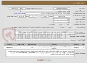 تصویر کوچک آگهی بروز رسانی سیستم کنترل وایمنی چیلر زهش جذبی.شامل تهیه واجرای ونصب راه اندازی تجهیزات طبق لیست پیوست 