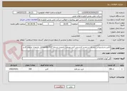 تصویر کوچک آگهی تأمین و پشتیبانی نرم افزار و تمدید لایسنس آنتی ویروس پادویش نسخه corporate-DLP  به تعداد سیصد کاربر 
