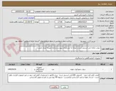 تصویر کوچک آگهی سواب چکمه ایی استریل شده با توجه به مشخصات پیوست و نامه تاییدیه انرژی اتمی 