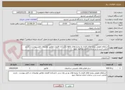 تصویر کوچک آگهی استعلام تعویض پنجره های فلزی به پنجره های upvc دانشکده اقتصاد مطابق توضیحات فایل پیوست . بازدید الزامی است و در ساعات اداری مراجعه شود