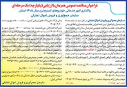 تصویر کوچک آگهی واگذاری امور خدماتی خودروهای استیجاری سال ۱۴۰۵