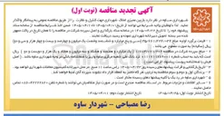 تصویر کوچک آگهی واگذاری بازبین ممیزی املاک شهرداری جهت کنترل و نظارت