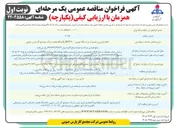 تصویر کوچک آگهی انجام بازرسی و تعمیرات دو دستگاه توربین ۶۰۰ SGT 