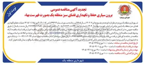 تصویر کوچک آگهی برون سپاری حفظ و نگهداری فضای سبز 