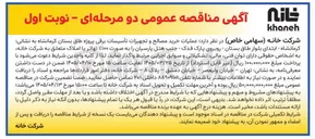 تصویر کوچک آگهی عملیات خرید مصالح و تجهیزات تأسیسات برقی 