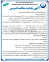 تصویر کوچک آگهی طراحی ، خرید ، حمل ، ساخت تست راه اندازی و بهره برداری آزمایشی سامانه تولید کلر از نمک تصفیه خانه آب زهک با استفاده از فناوری الکترولیز نمک طعام 