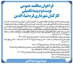 تصویر کوچک آگهی بیمه تکمیلی کارکنان 