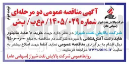 تصویر کوچک آگهی خرید ۱۰ عدد مانیتور هایدرانت آتش نشانی
