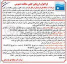تصویر کوچک آگهی ارزیابی کیفی برون سپاری خدمات بهره برداری نگهداری و کنترل ایمنی سدها و شبکه های آبیاری و زهکشی استان