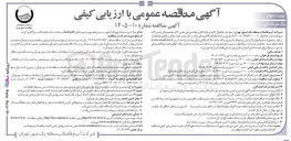 تصویر کوچک آگهی اجرای لوله گذاری خط خروجی مخزن ۴۶ و حوضچه های شیرآلات مربوطه