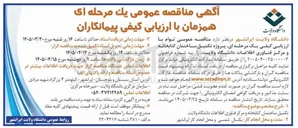تصویر کوچک آگهی پروژه تکمیل ساختمان کتابخانه و مرکز فناوری اطلاعات