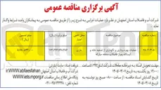 تصویر کوچک آگهی عملیات بهره برداری و نگهداری از تصفیه خانه و ایستگاه پمپاژ فاضلاب