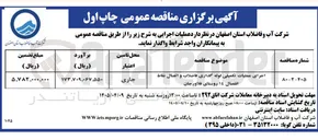 تصویر کوچک آگهی اجرای عملیات تکمیلی لوله گذاری فاضلاب و اتصال نقاط انفصال 14 روستا
