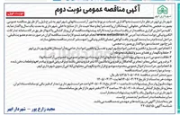 تصویر کوچک آگهی واگذاری خدمات مربوط به امور آرامستان ها