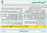 تصویر کوچک آگهی عملیات تکمیل ساختمانی و تاسیساتی