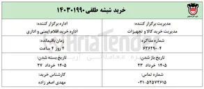 تصویر کوچک آگهی خرید شیشه طلقی