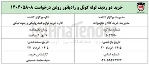 تصویر کوچک آگهی خرید دو ردیف لوله کوئل و رادیاتور روغن