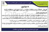 تصویر کوچک آگهی فروش املاک و مستغلات مازاد بر نیاز 